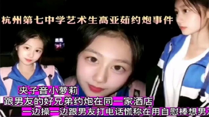 杭州第七中反差婊边出轨边打电话勾引男朋友