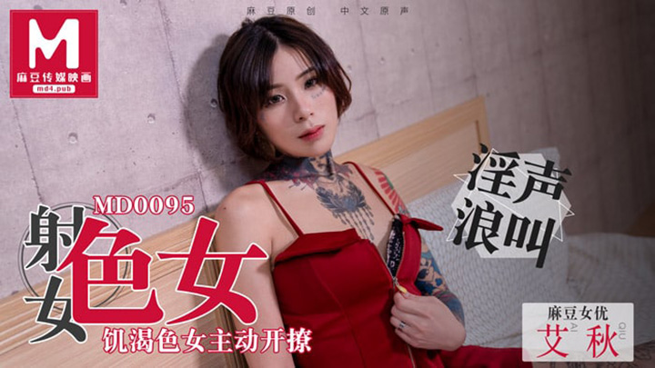 MD0095饥渴色女主动开撩-艾秋